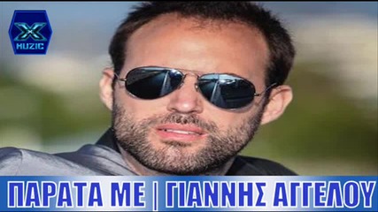 Γιάννης Αγγέλου - Παράτα με