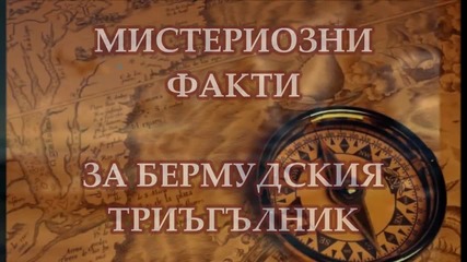 Мистериозни факти за Бермудския триъгълник