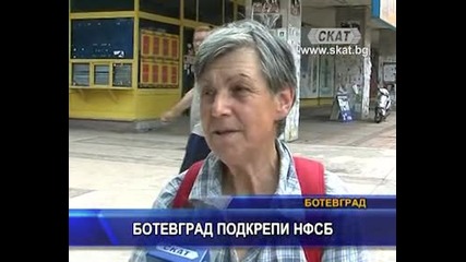 Ботевград подкрепи Нфсб
