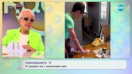 Поколение „Z” среща аналоговия свят - „На кафе” (05.09.2023)