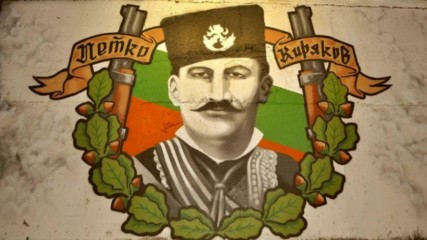 Kapitan Petko Voivoda (bg remix)