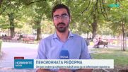 От днес избираме сами инвестиционната стратегия за втората си пенсия