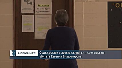 Съдът остави в ареста съпругът и свекърът на убитата Евгения Владимирова