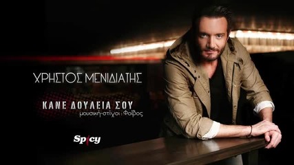 New! 2013 Xristos Menidiatis - Kane douleia sou - Official Audio Release (hq)