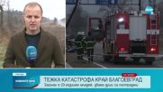 Тежка катастрофа в Благоевград, има загинал