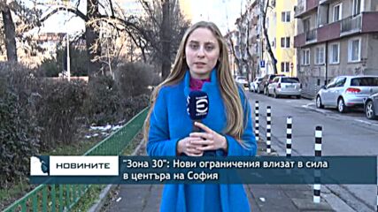 "Зона 30": Нови ограничения влизат в сила в центъра на София
