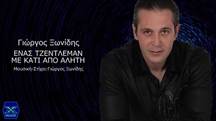 Γιώργος Ξωνίδης - Ένας τζέντλεμαν με κάτι απο αλήτη - джентълмен и скитник