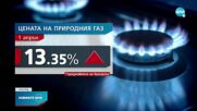КЕВР обсъжда цената на газа за април