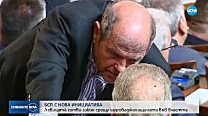 БСП готви закон срещу шуробаджанащината във властта