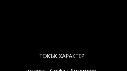 Тежък характер