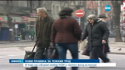 Нови правила за пенсиите за тежък труд