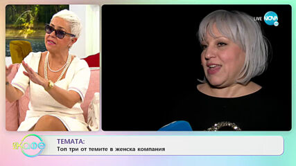 Деляна Маринова - Джуджи - Винаги с грим, прическа и тоалет - На кафе (09.03.2021)