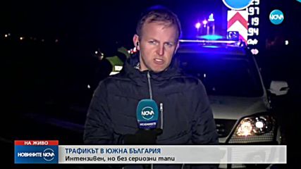 НА ПЪТ СЛЕД ПРАЗНИЦИТЕ: Интензивен трафик по пътищата в Южна България