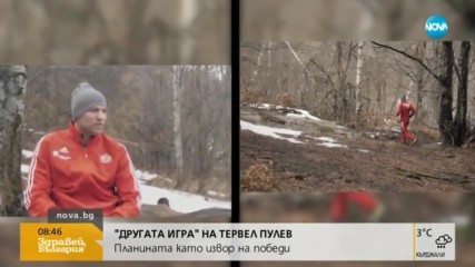 "Другата игра" с Тервел Пулев