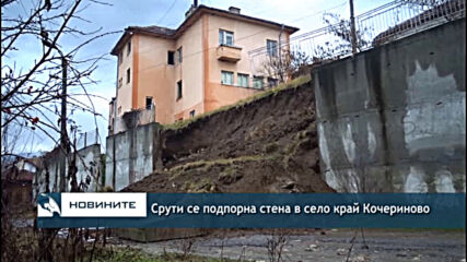 Срути се подпорна стена в село край Кочериново