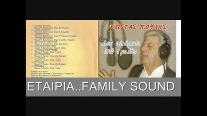 Kostas Poulis - Den iparxei pio trelos apo mena 