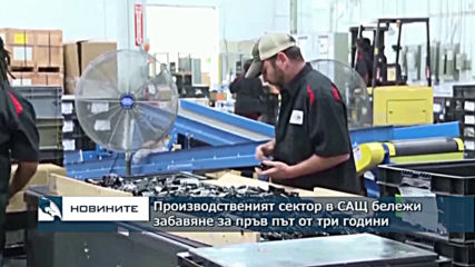 Производственият сектор в САЩ бележи забавяне за пръв път от три години