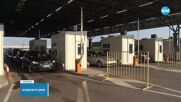 Какъв е трафикът по границите с Турция, Гърция и Румъния