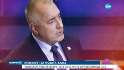 Герджиков прогнозира правителство до Гергьовден