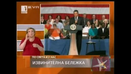 ! Извинителна Бележка От Барак Обама - Господари На Ефира