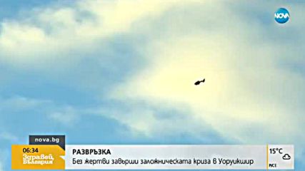 РАЗВРЪЗКА: Без жертви завърши заложническата криза в Уоруикшир