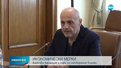 Борисов: Имаме напредък по икономическите мерки в подкрепа на бизнеса