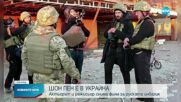 Шон Пен е в Киев, снима филм за руската инвазия