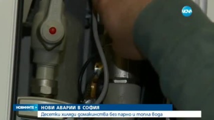 НОВИ АВАРИИ В СОФИЯ: Десетки хиляди домакинства без парно и топла вода