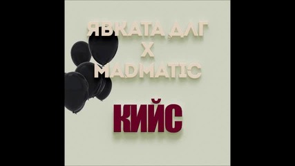 Явката Длг & Madmatic - Кийс