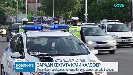 Оставиха в ареста испанския гражданин, представял се за шаман