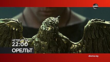 "Орелът" на 30 юли, четвъртък от 22.00 ч. по DIEMA