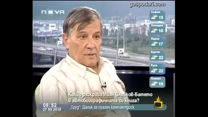 Иван Славков - Батето - Господари на Ефира 