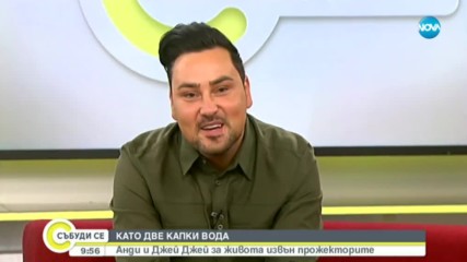 Анди и Джей Джей за живота извън прожекторите