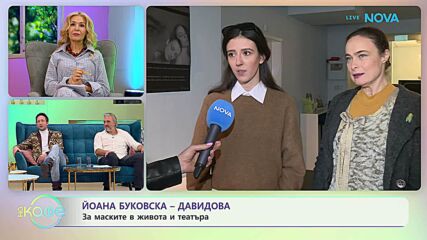 Йоана Буковска - Давидова и Птрисия Господинова за пиесата „Персона“ | На кафе | 18 февруари 2026