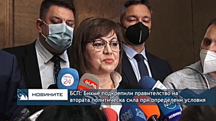 БСП: Бихме подкрепили правителство на втората политическа сила при определени условия