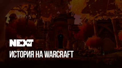 NEXTTV 054: Историята на WarCraft Част 5