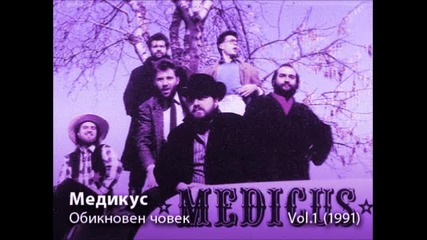 Medicus - Oбикновен човек (1991)