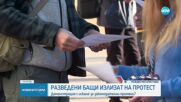 Разведени бащи излизат на протест: Настояват за промени в закона