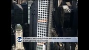 В Манхатън завършиха най-високата сграда в Западното полукълбо