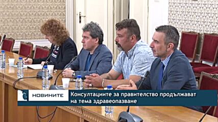 Консултациите за правителство продължават на тема здравеопазване