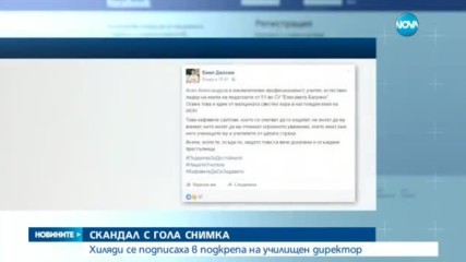 СЛЕД СКАНДАЛ С ГОЛА СНИМКА: Вълна от съпричастност към училищен директор