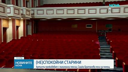 Артисти преживяват с минимални пенсии, Сашка Братанова моли за помощ