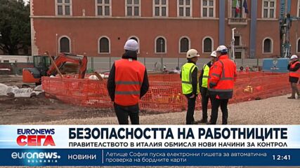 Правителството в Италия обмисля нови начини за контрол на сигурността на работа