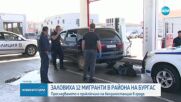 След гонка: Заловиха кола с 12 мигранти край Бургас