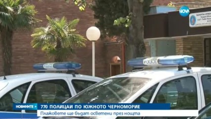 770 полицаи по Южното Черноморие