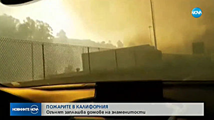 Нов голям пожар наложи спешна евакуация в Калифорния