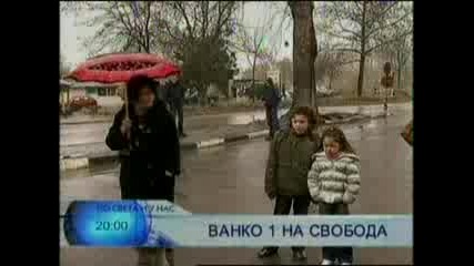 Ванко 1 излезе от затвора