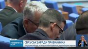 Сблъсък заради правилника: Опозицията твърди, че се ограничават правата ѝ, управляващите отричат