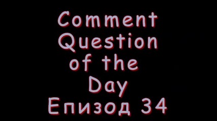 Comment Question of the Day Епизод 34 неудобна ситуация 