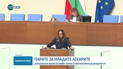 Парламентът прие три от новите законопроекти за възнагражденията на лекарите